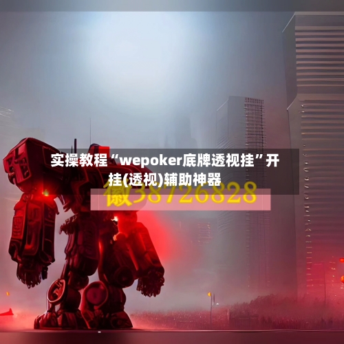 实操教程“wepoker底牌透视挂	”开挂(透视)辅助神器-第2张图片