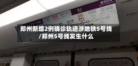 郑州新增2例确诊轨迹涉地铁5号线/郑州5号线发生什么-第1张图片