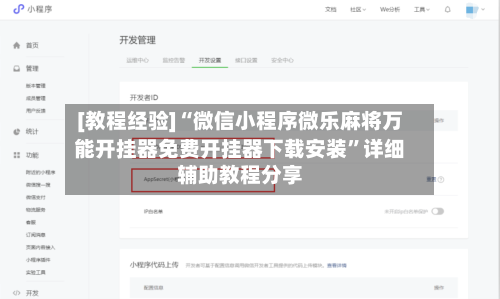 [教程经验]“微信小程序微乐麻将万能开挂器免费开挂器下载安装	”详细辅助教程分享-第1张图片