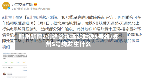 郑州新增2例确诊轨迹涉地铁5号线/郑州5号线发生什么-第2张图片