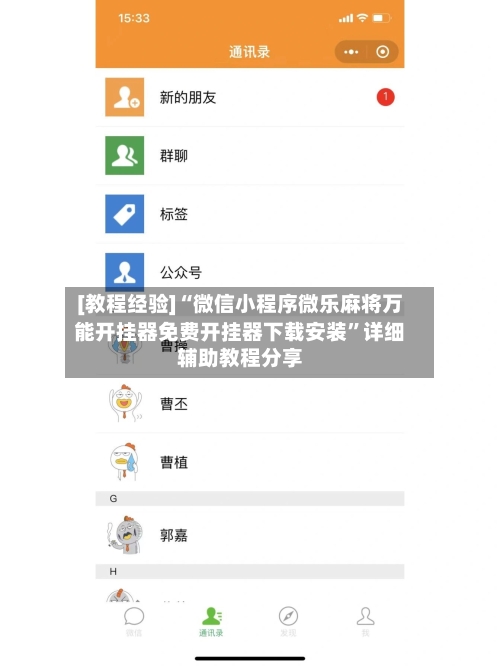 [教程经验]“微信小程序微乐麻将万能开挂器免费开挂器下载安装”详细辅助教程分享-第2张图片