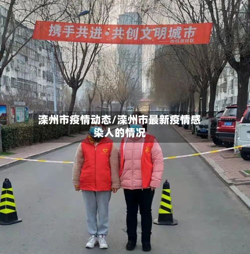滦州市疫情动态/滦州市最新疫情感染人的情况-第2张图片