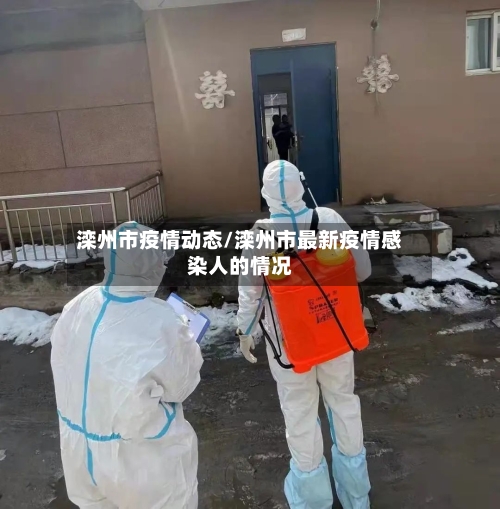 滦州市疫情动态/滦州市最新疫情感染人的情况-第1张图片