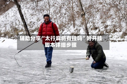 辅助分享“太行麻将有挂吗”附开挂脚本详细步骤-第1张图片