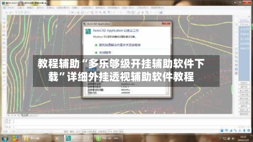 教程辅助“多乐够级开挂辅助软件下载	”详细外挂透视辅助软件教程-第1张图片