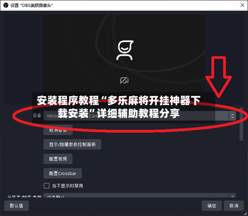 安装程序教程“多乐麻将开挂神器下载安装”详细辅助教程分享-第2张图片