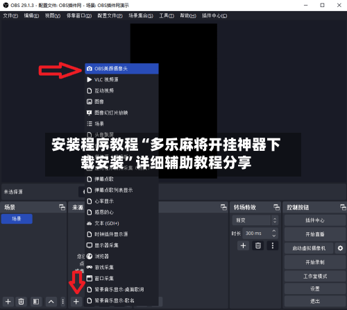 安装程序教程“多乐麻将开挂神器下载安装	”详细辅助教程分享-第1张图片