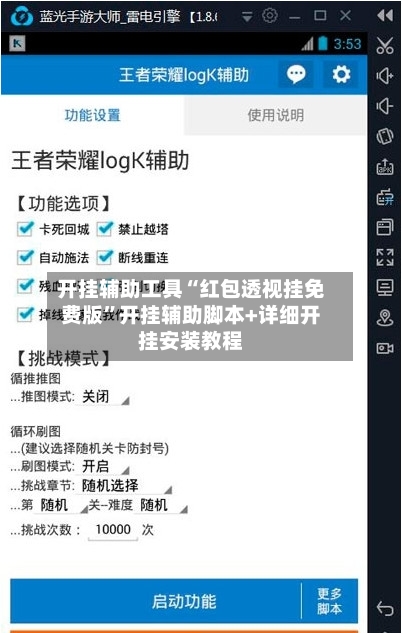 开挂辅助工具“红包透视挂免费版”开挂辅助脚本+详细开挂安装教程-第3张图片