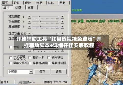 开挂辅助工具“红包透视挂免费版”开挂辅助脚本+详细开挂安装教程-第2张图片