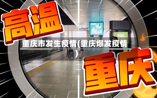 重庆市发生疫情(重庆爆发疫情)-第3张图片