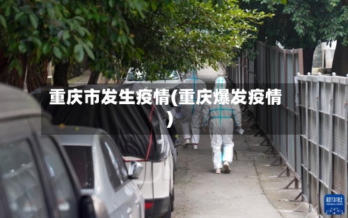 重庆市发生疫情(重庆爆发疫情)-第1张图片