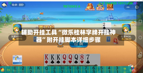 辅助开挂工具“微乐桂林字牌开挂神器	”附开挂脚本详细步骤-第1张图片
