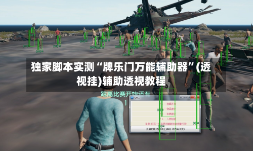 独家脚本实测“牌乐门万能辅助器	”(透视挂)辅助透视教程-第1张图片