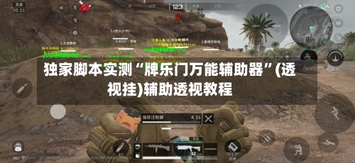 独家脚本实测“牌乐门万能辅助器”(透视挂)辅助透视教程-第3张图片