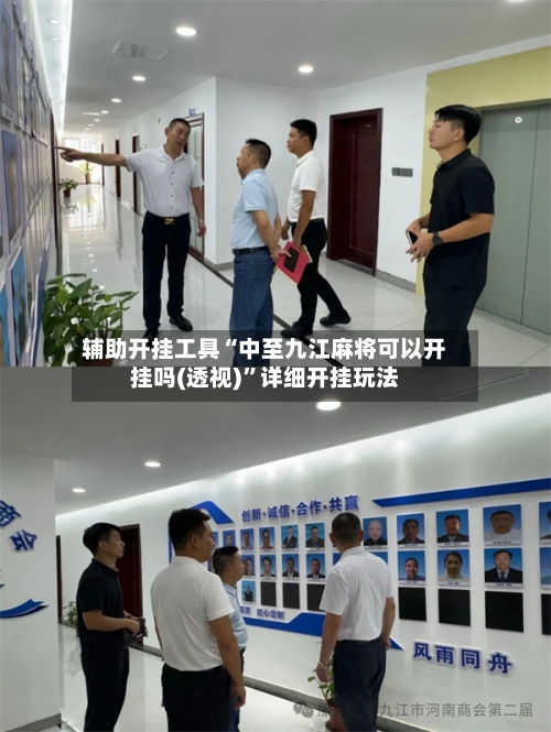 辅助开挂工具“中至九江麻将可以开挂吗(透视)	”详细开挂玩法-第1张图片