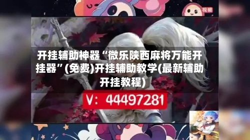 开挂辅助神器“微乐陕西麻将万能开挂器	”(免费)开挂辅助教学(最新辅助开挂教程)-第2张图片