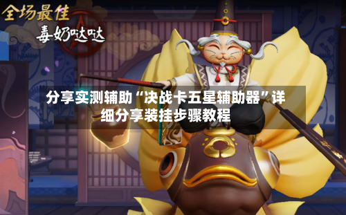 分享实测辅助“决战卡五星辅助器	”详细分享装挂步骤教程-第1张图片