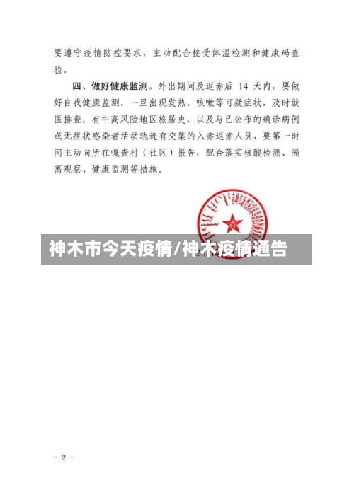 神木市今天疫情/神木疫情通告-第2张图片