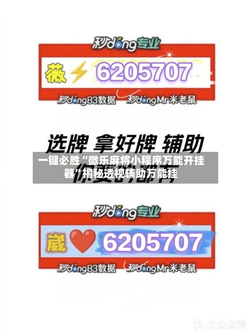 一键必胜“微乐麻将小程序万能开挂器”揭秘透视辅助万能挂-第1张图片