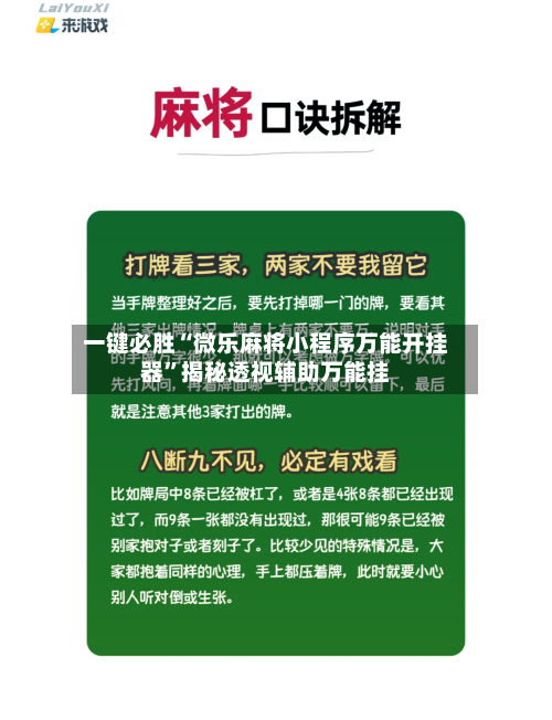 一键必胜“微乐麻将小程序万能开挂器”揭秘透视辅助万能挂-第2张图片