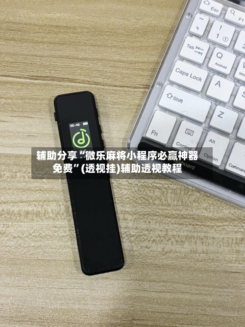 辅助分享“微乐麻将小程序必赢神器免费	”(透视挂)辅助透视教程-第3张图片