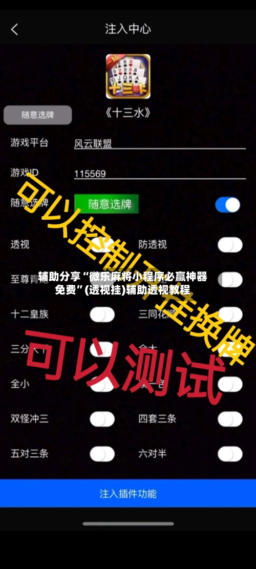 辅助分享“微乐麻将小程序必赢神器免费”(透视挂)辅助透视教程-第1张图片