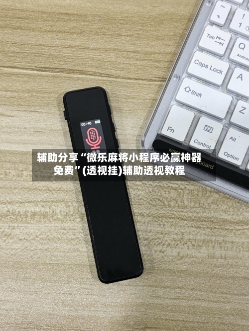 辅助分享“微乐麻将小程序必赢神器免费”(透视挂)辅助透视教程-第2张图片
