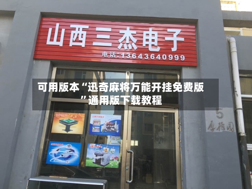 可用版本“迅奇麻将万能开挂免费版	”通用版下载教程-第2张图片