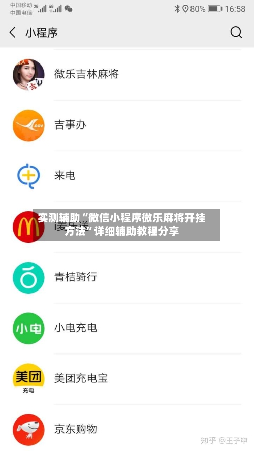 实测辅助“微信小程序微乐麻将开挂方法	”详细辅助教程分享-第1张图片