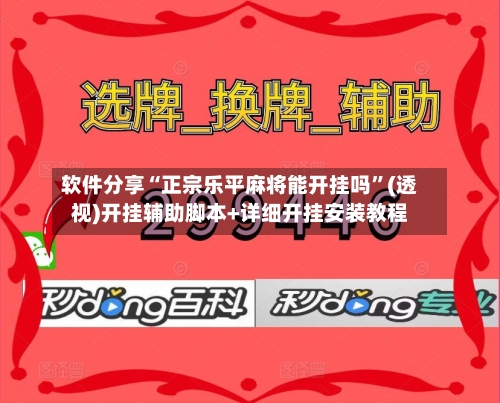 软件分享“正宗乐平麻将能开挂吗”(透视)开挂辅助脚本+详细开挂安装教程-第1张图片