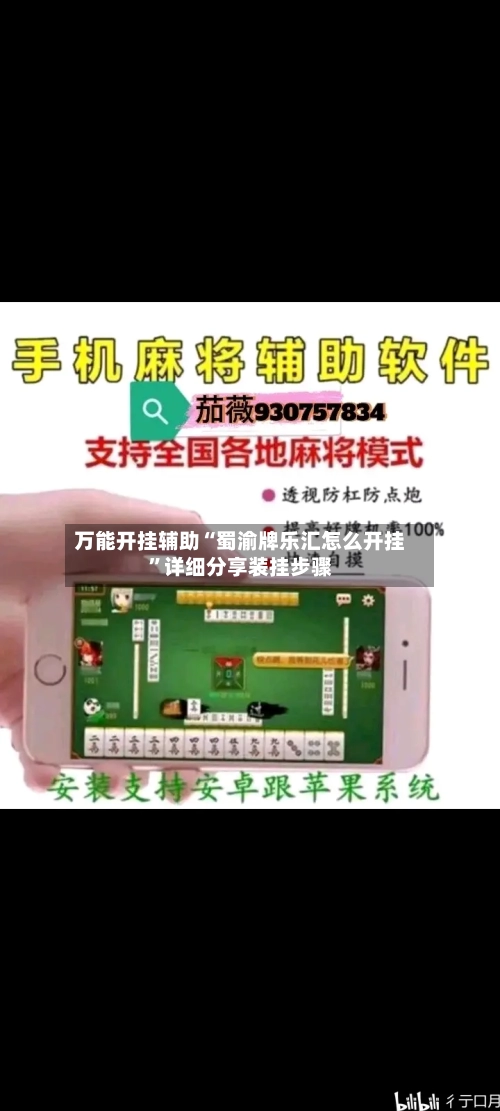 万能开挂辅助“蜀渝牌乐汇怎么开挂”详细分享装挂步骤-第1张图片