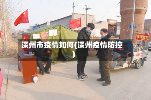 深州市疫情如何(深州疫情防控)-第1张图片