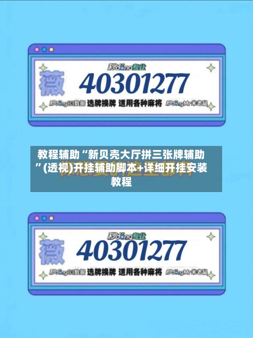 教程辅助“新贝壳大厅拼三张牌辅助”(透视)开挂辅助脚本+详细开挂安装教程-第3张图片