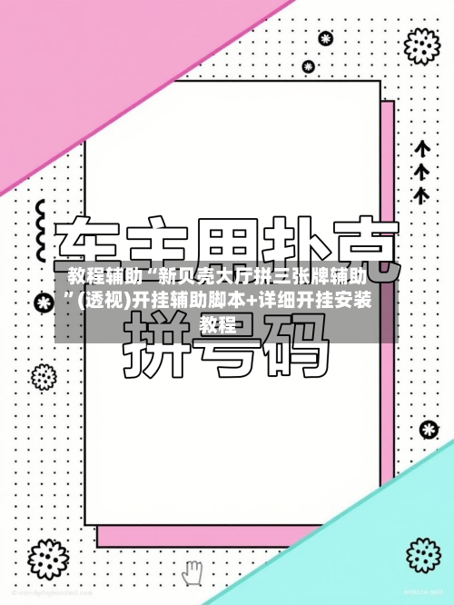 教程辅助“新贝壳大厅拼三张牌辅助”(透视)开挂辅助脚本+详细开挂安装教程-第1张图片