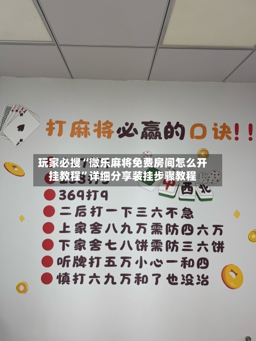 玩家必搜“微乐麻将免费房间怎么开挂教程”详细分享装挂步骤教程-第3张图片