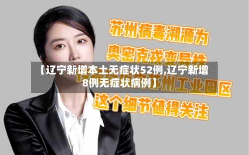 【辽宁新增本土无症状52例,辽宁新增8例无症状病例】-第1张图片