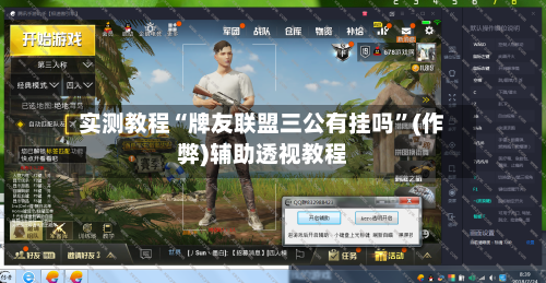 实测教程“牌友联盟三公有挂吗”(作弊)辅助透视教程-第1张图片