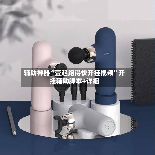 辅助神器“壹起跑得快开挂视频”开挂辅助脚本+详细-第1张图片