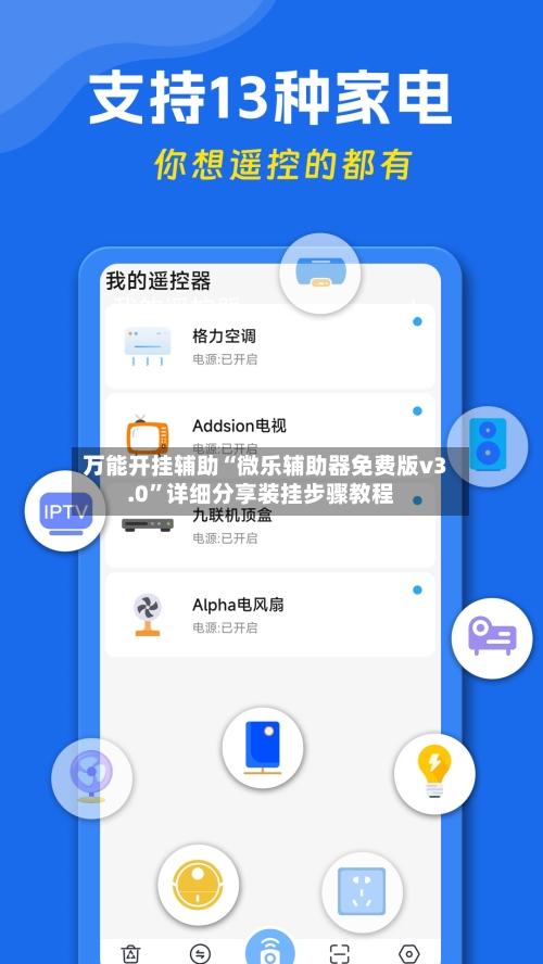 万能开挂辅助“微乐辅助器免费版v3.0	”详细分享装挂步骤教程-第1张图片