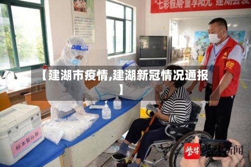 【建湖市疫情,建湖新冠情况通报】-第1张图片