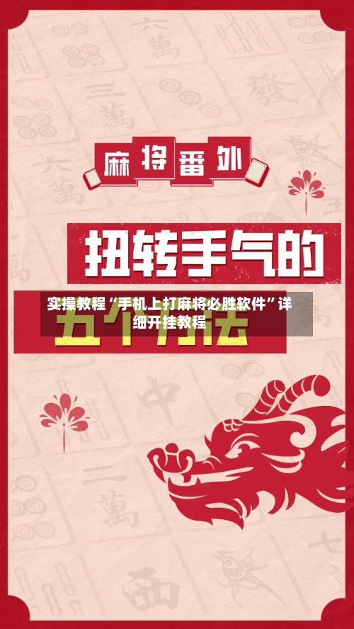 实操教程“手机上打麻将必胜软件	”详细开挂教程-第2张图片