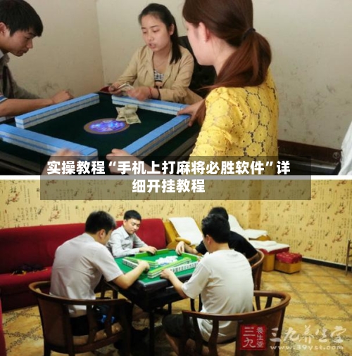 实操教程“手机上打麻将必胜软件”详细开挂教程-第1张图片