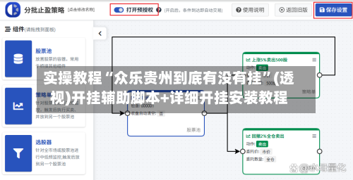 实操教程“众乐贵州到底有没有挂	”(透视)开挂辅助脚本+详细开挂安装教程-第2张图片