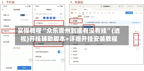 实操教程“众乐贵州到底有没有挂”(透视)开挂辅助脚本+详细开挂安装教程-第1张图片