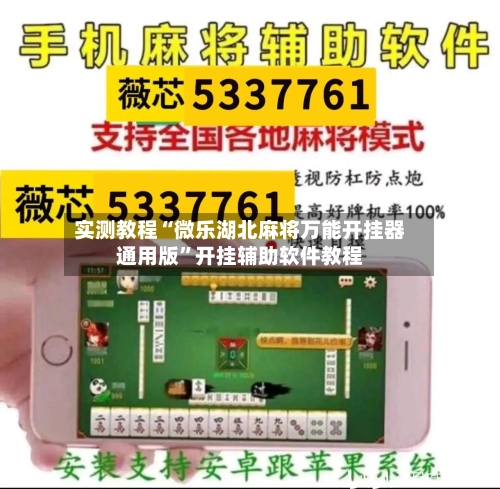 实测教程“微乐湖北麻将万能开挂器通用版	”开挂辅助软件教程-第1张图片