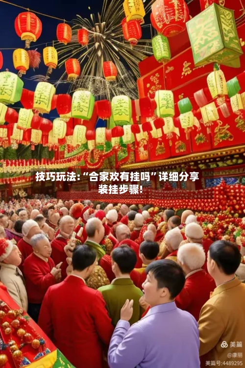 技巧玩法:“合家欢有挂吗”详细分享装挂步骤!-第1张图片