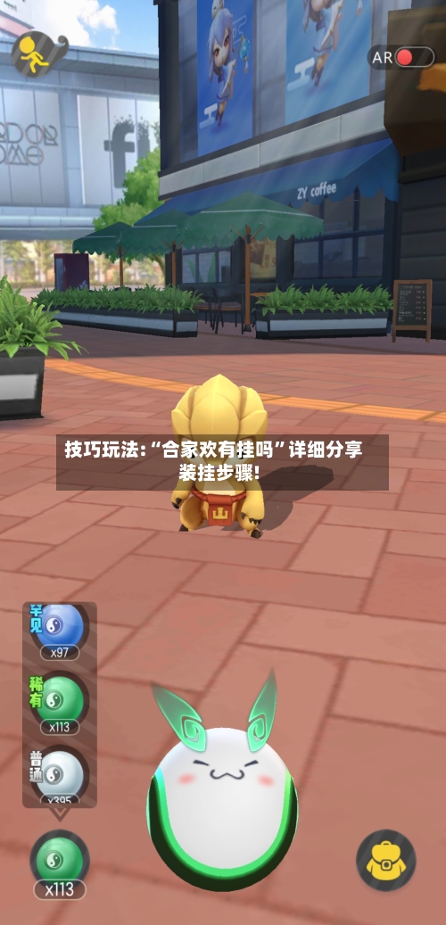 技巧玩法:“合家欢有挂吗”详细分享装挂步骤!-第3张图片