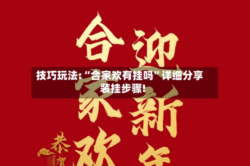 技巧玩法:“合家欢有挂吗”详细分享装挂步骤!-第2张图片