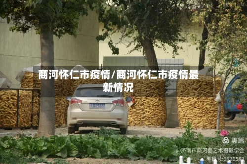 商河怀仁市疫情/商河怀仁市疫情最新情况-第1张图片