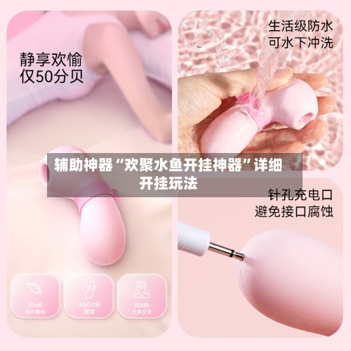 辅助神器“欢聚水鱼开挂神器”详细开挂玩法-第2张图片